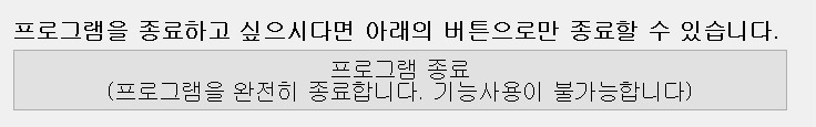 프로그램 종료